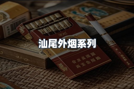 日本香烟系列