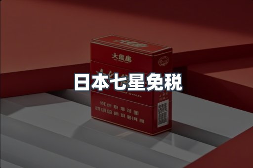出口香烟